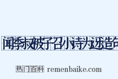 闻季叔被子召小诗为迓造句是什么意思的图片